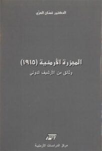 المجزرة الارمنية (1915 ) وثائق من الارشيف الدولي