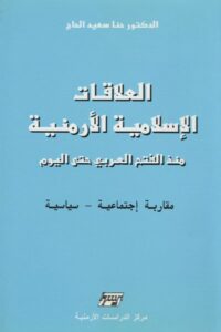 العلاقات الاسلامية الارمنية منذ الفتح العربي وحتى اليوم